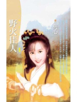 cover image of 野火佳人 (限)